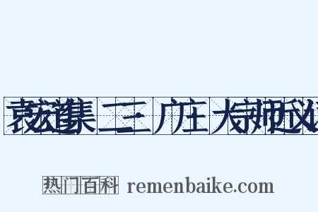 袁宏道集·二三·广庄·大宗师近义词是什么意思的图片